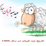 تاریخ عید قربان ۱۴۰۰