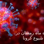 حکم روزه ماه رمضان در ایام ویروس کرونا