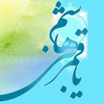 متن ادبی در مورد حضرت ابوالفضل (علیه السلام)