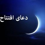 متن و ترجمه دعای افتتاح