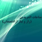 متن و ترجمه مناجات المریدین (راز و نیاز ارادتمندان)